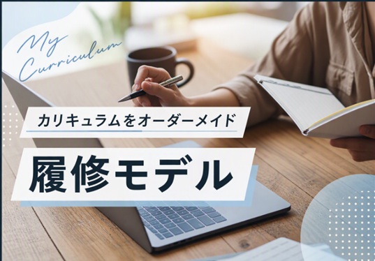 オーダーメイド型カリキュラムで必要な学びを実現