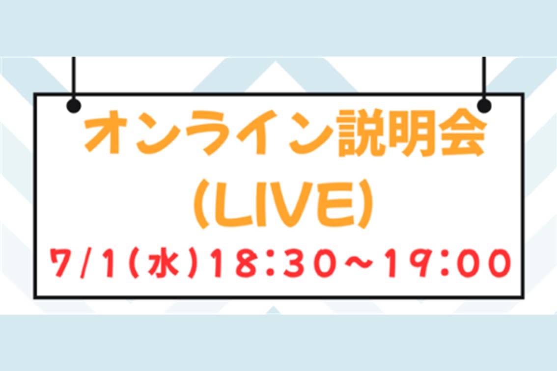 【高校生・保護者】若年層必見！オンライン入学説明会（LIVE）7/1【現役大学生】