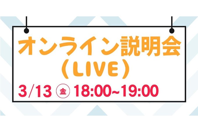 【3/13（金）】若年層必見！オンライン入学説明会（LIVE）【保護者の方も！】