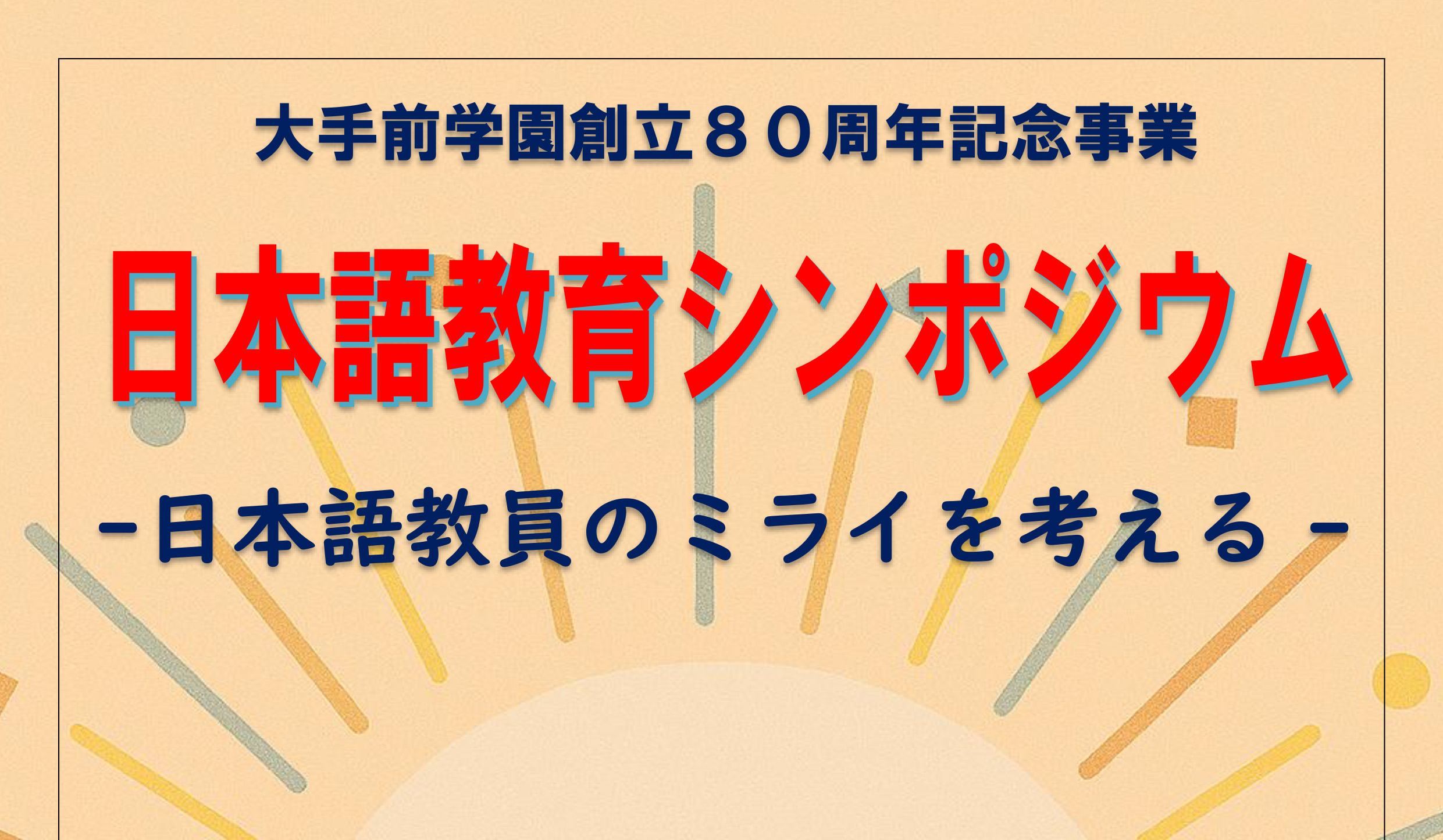 大手前学園創立80周年記念事業「大手前大学 日本語教育シンポジウム― 日本語教員のミライを考える ―」