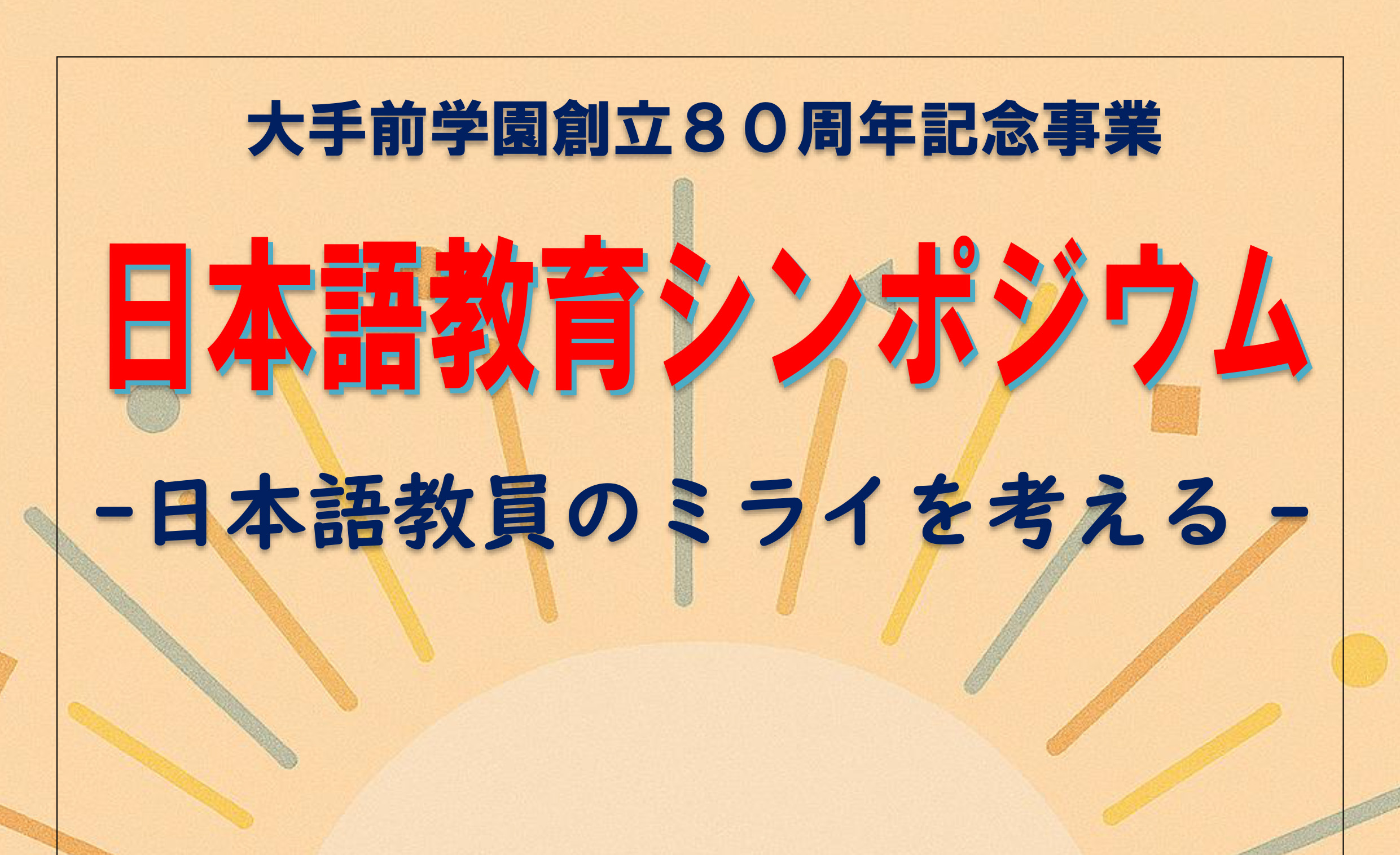 大手前学園創立80周年記念事業「大手前大学 日本語教育シンポジウム― 日本語教員のミライを考える ―」