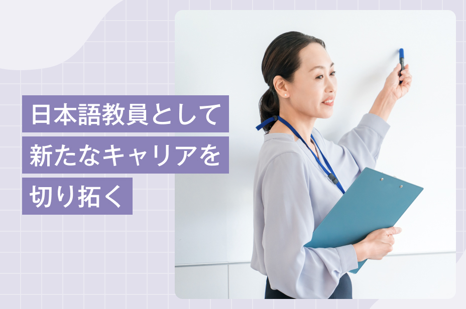 【登録日本語教員】卒業生の日本語教員試験（応用試験）合格体験記公開
