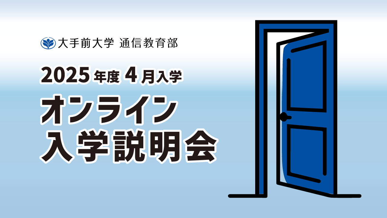 【いつでも何度でも】オンライン入学説明会オンデマンド配信中