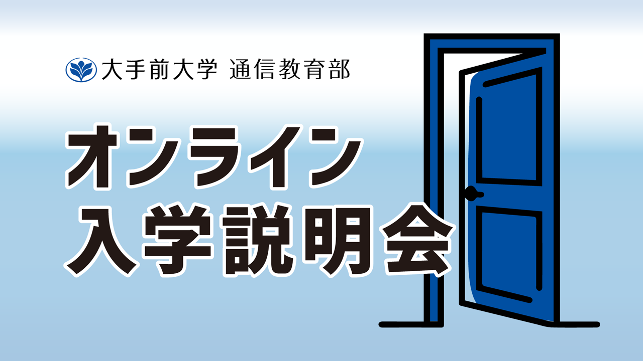 2026年4月入学オンライン入学説明会