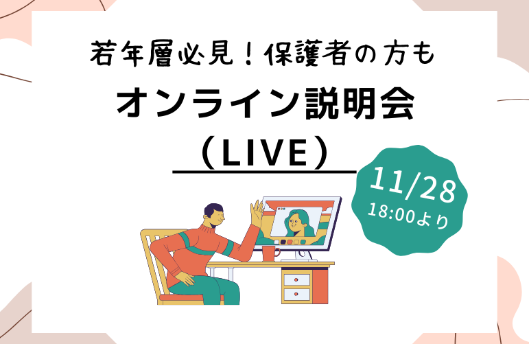 オンライン説明会（LIVE）