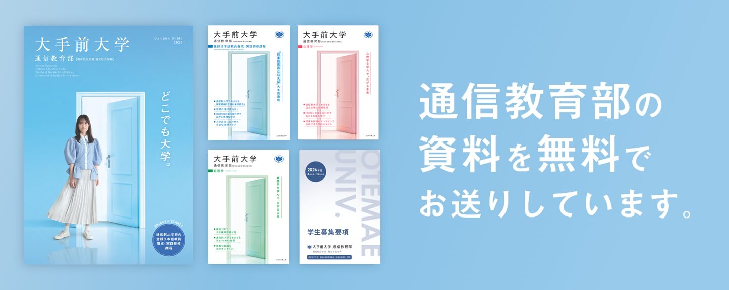 大手前大学通信教育部の大学案内や学生募集要項などの各資料を無料でお届けします。