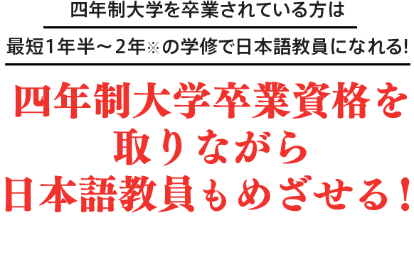 日本語教員 日本語教師 の資格取得を目指す方 教養が深まるオンライン大学 大手前大学 通信教育部 通信制大学
